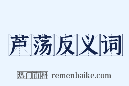 芦荡反义词是什么意思的图片